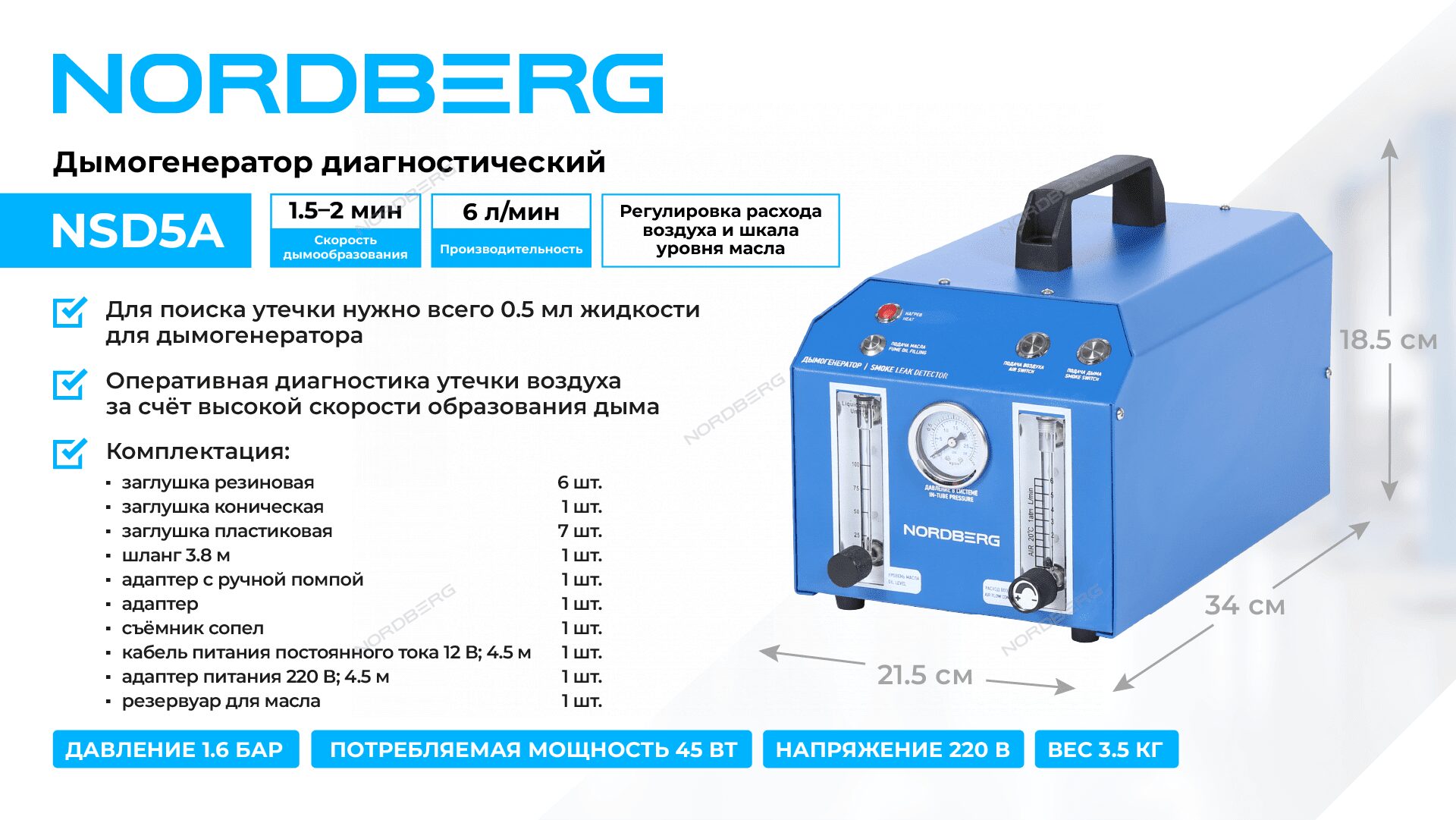 Дымогенератор Диагностический 2 Nordberg NSD5A