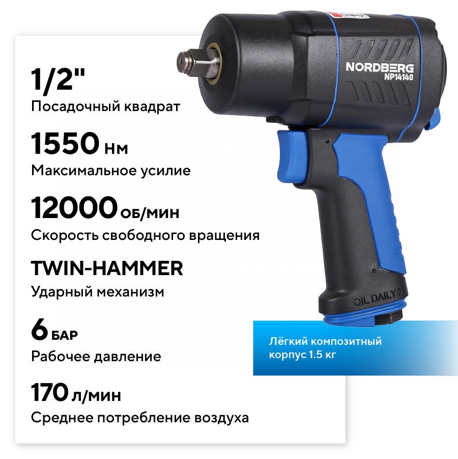 Пневмогайковерт Ударный 1/2&Quot;, 1550 Нм 2 Пневмогайковерт ударный 1/2", 1550 Нм — изображение 2
