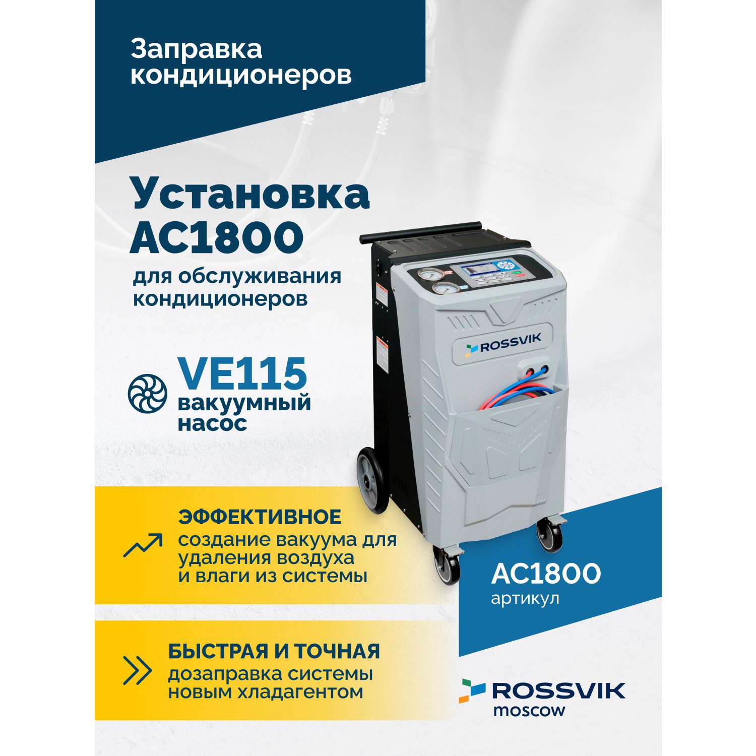 Автоматическая Установка Для Обслуживания Кондиционеров R134A 3 ROSSVIK AC1800