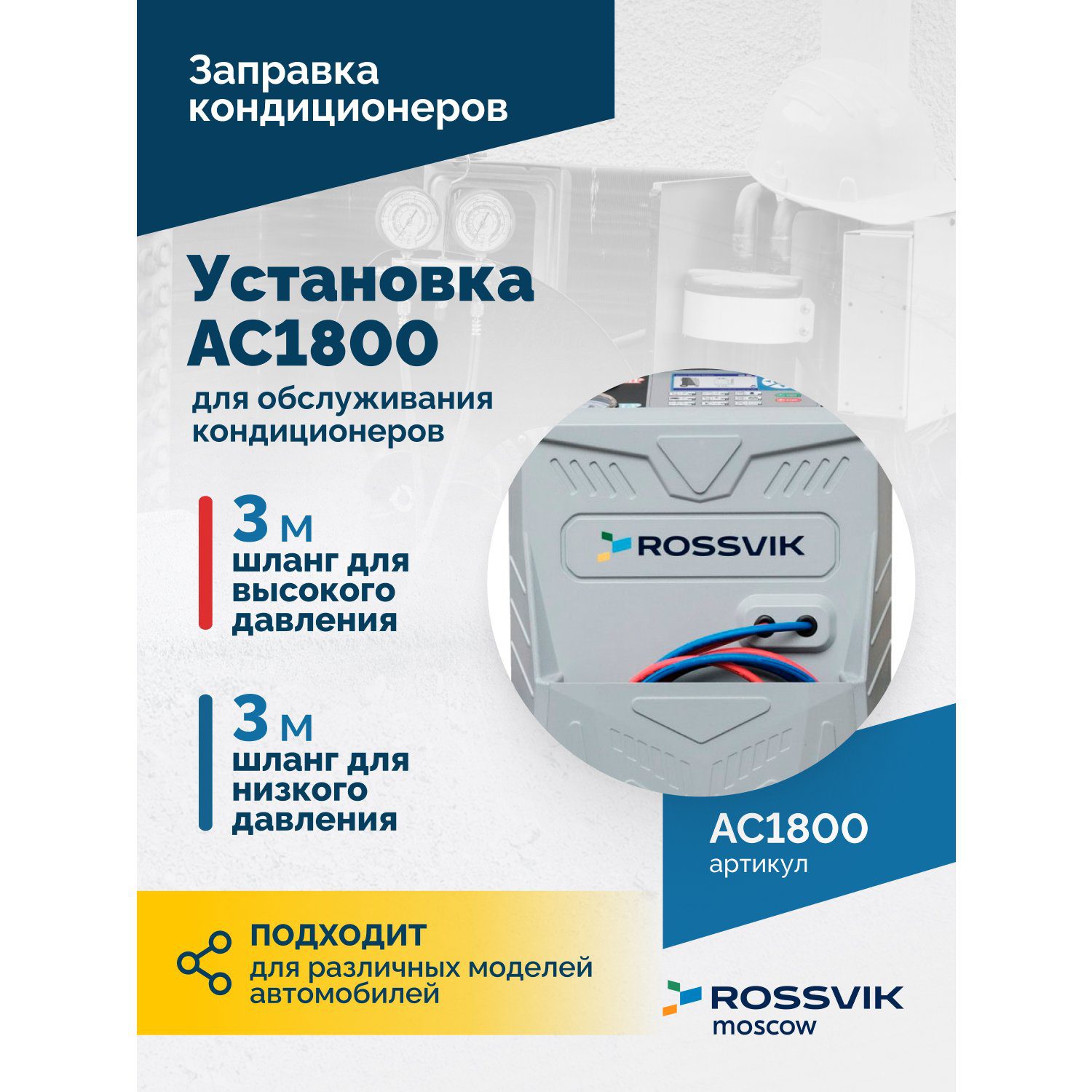 Автоматическая Установка Для Обслуживания Кондиционеров R134A 5 ROSSVIK AC1800