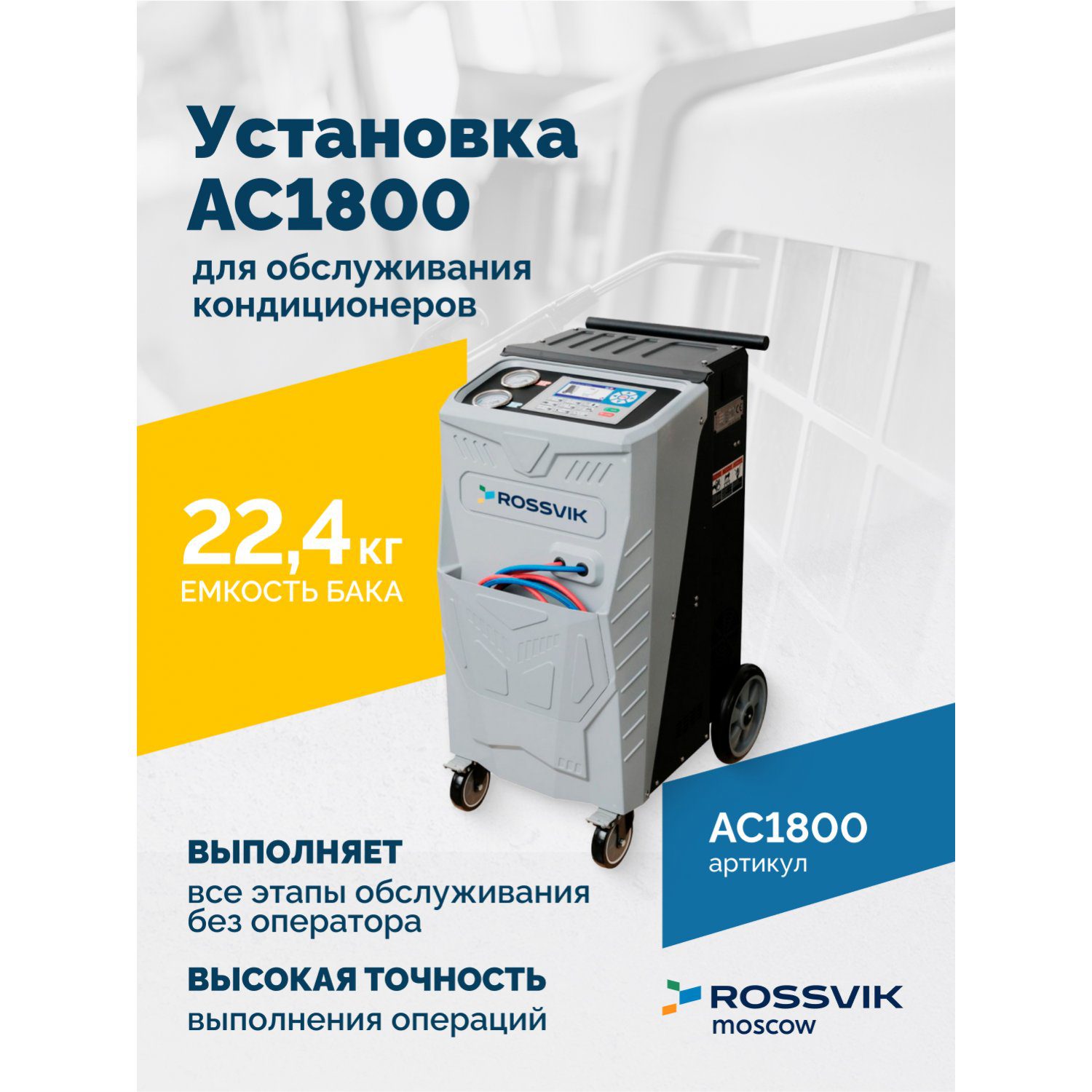 Автоматическая Установка Для Обслуживания Кондиционеров R134A 6 ROSSVIK AC1800