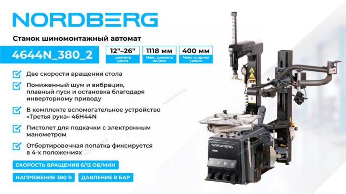 Станок шиномонтажный автомат, 15-28", 380 В+3-я рука 46H44N