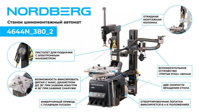 Станок шиномонтажный автомат, 15-28", 380 В+3-я рука 46H44N