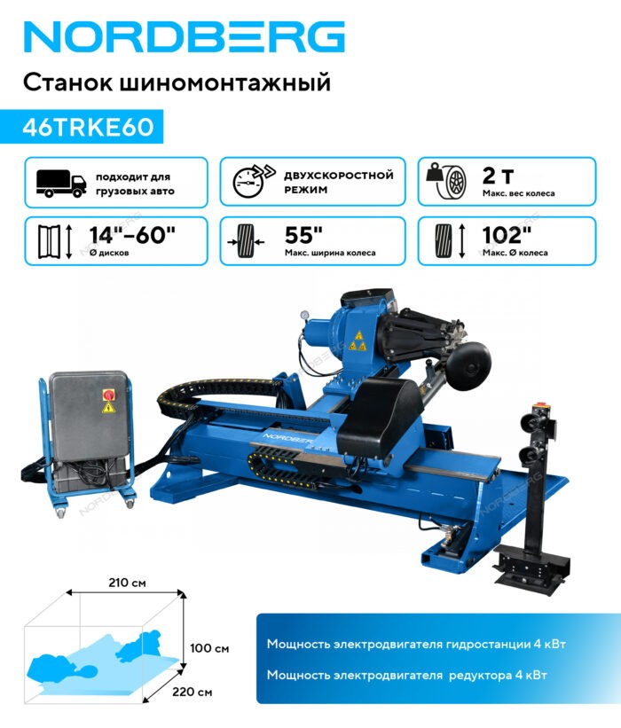 Станок шиномонтажный для грузовых машин до 102"