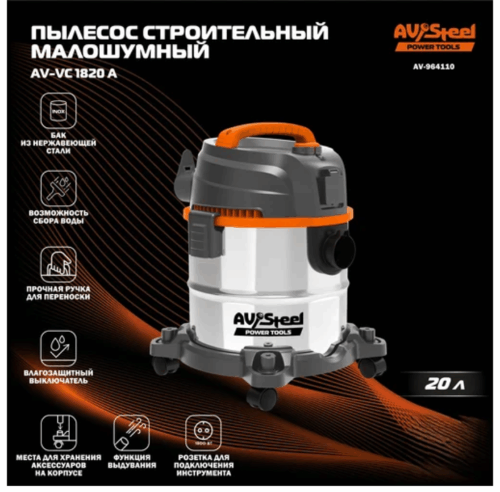 Пылесос строительный 20л AV-VC 1720