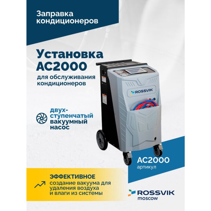 Автоматическая установка для обслуживания кондиционеров R134A
