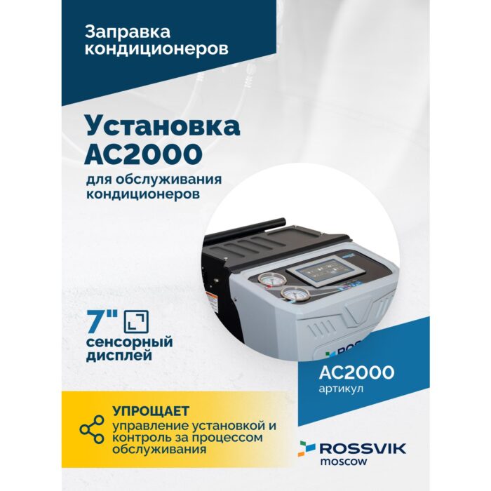 Автоматическая установка для обслуживания кондиционеров R134A