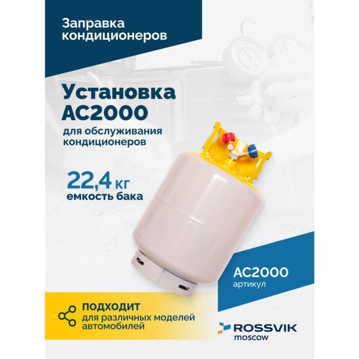 Автоматическая установка для обслуживания кондиционеров R134A