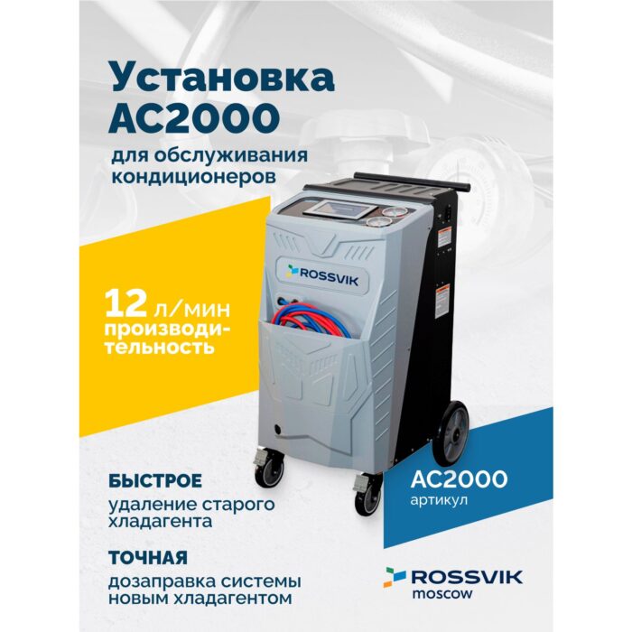Автоматическая установка для обслуживания кондиционеров R134A